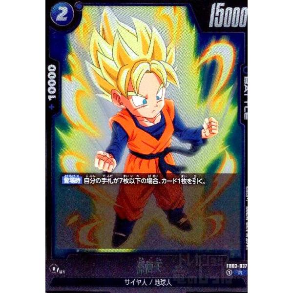 ドラゴンボール　フュージョンワールド　孫悟天 孫悟天(R)(FB03-037) ドラゴンボール フュージョンワールド : トレカ
