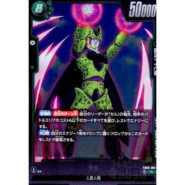 セル(R)(FB03-061) ドラゴンボール フュージョンワールド : トレカ