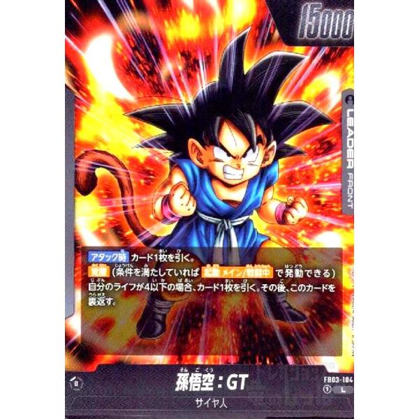 孫悟空:GT(L)(FB03-104) ドラゴンボール フュージョンワールド