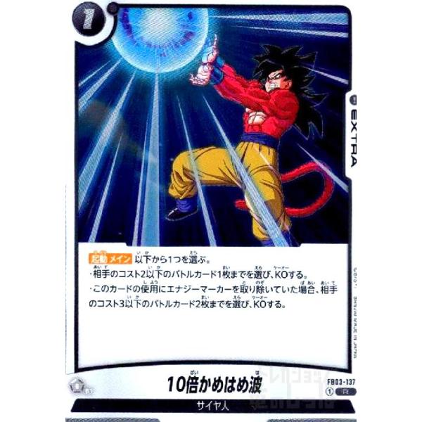 10倍かめはめ波(R)(FB03-137) ドラゴンボール フュージョンワールド