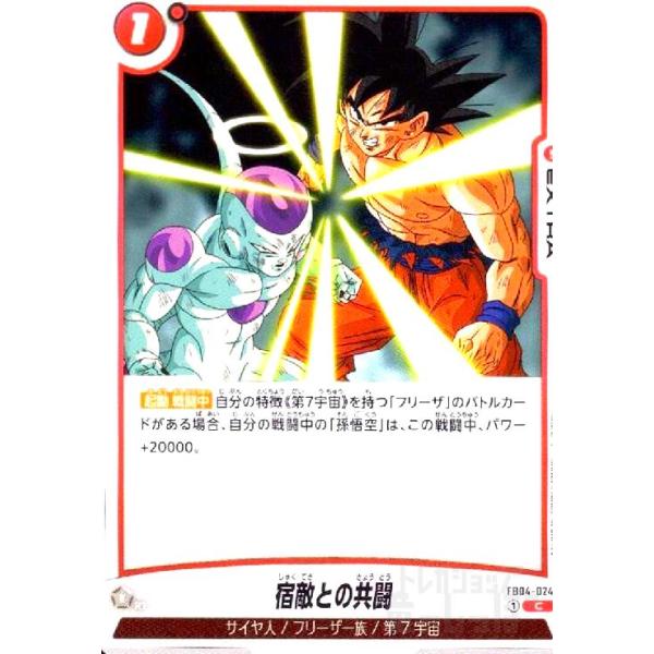 宿敵との共闘(C)(FB04-024) ドラゴンボール フュージョンワールド
