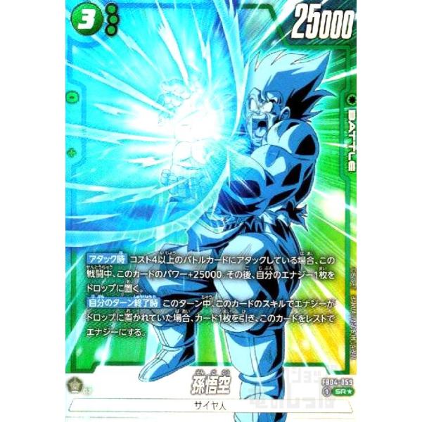 孫悟空 FB04-059 SR 孫悟空(SR☆)(FB04-059) ドラゴンボール フュージョンワールド