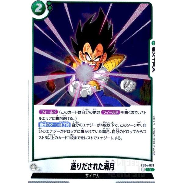 造りだされた満月(R)(FB04-076) ドラゴンボール フュージョンワールド 