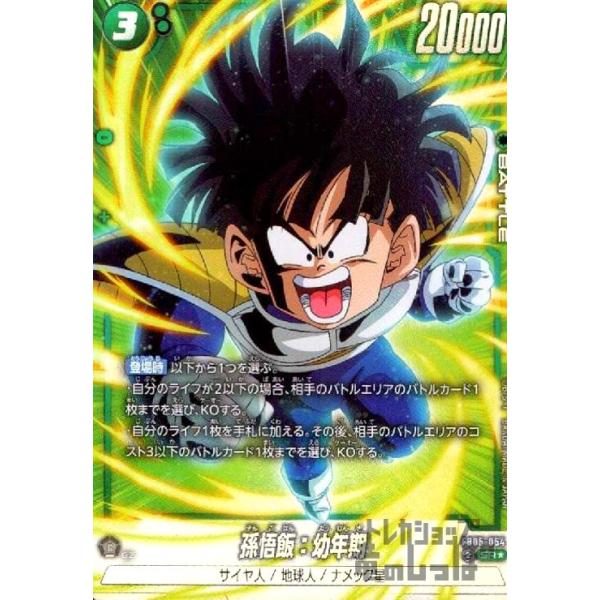 極美品 フュージョンワールド 孫悟飯:幼年期 SR パラレル FB05-054 孫悟飯:幼年期(SR☆/パラレル)(FB05-054) ドラゴンボール フュージョン