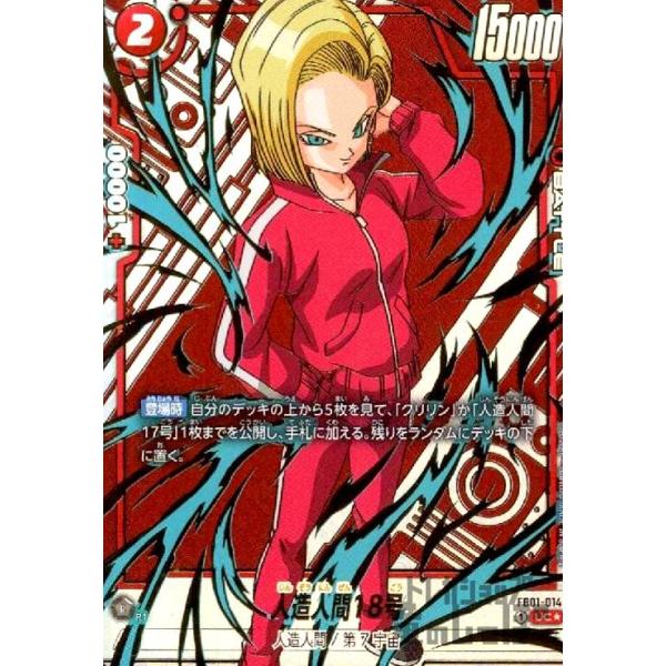 かやん　フュージョンワールド 人造人間18号 パラレル FB01-014 人造人間18号(UC☆/パラレル)(FB01-014) ドラゴンボール フュージョン