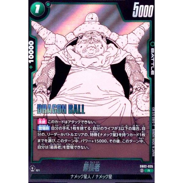 最長老(R)(SB02-035) ドラゴンボール フュージョンワールド : トレカ