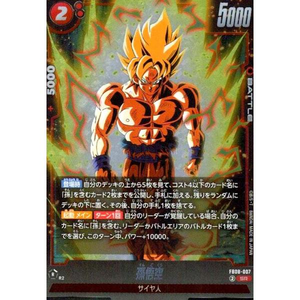 孫悟空(SR)(FB08-007) ドラゴンボール フュージョンワールド : トレカ