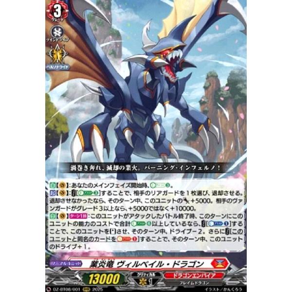業炎竜 ヴィルベイル・ドラゴン(RRR)(DZ-BT08/001) ヴァンガード