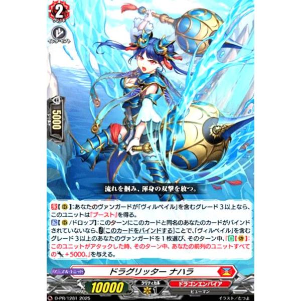 ドラグリッター ナハラ(PR)(D-PR/1281) ヴァンガード : トレカショップ