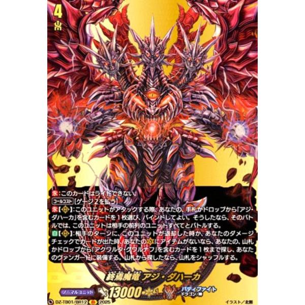終焉魔竜 アジ・ダハーカ(BR)(DZ-TB01/BR12) ヴァンガード : トレカ