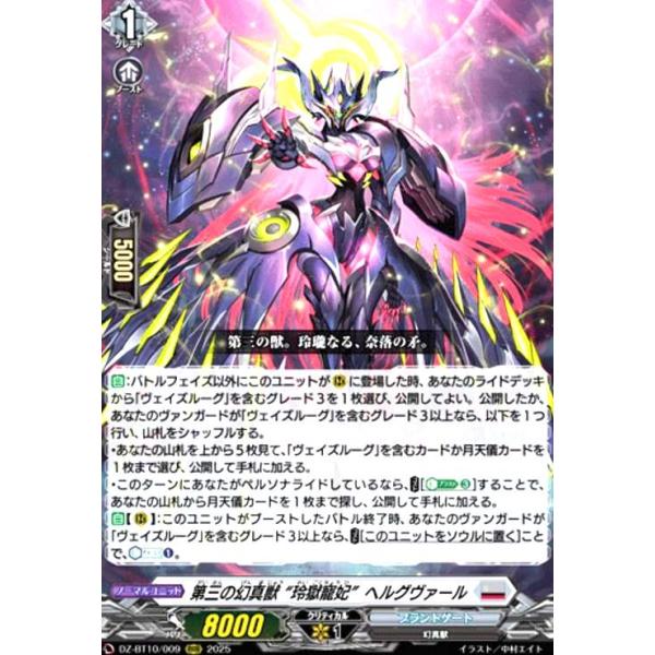 第三の幻真獣 “玲獄寵妃”ヘルグヴァール　RRR　DZ-BT10　ちゅうてつ 第三の幻真獣 玲獄寵妃ヘルグヴァール(RRR)(DZ-BT10/009) ヴァンガード