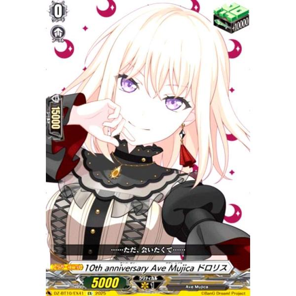 10th anniversary Ave Mujica ドロリス(EX)(DZ-BT10/EX41) ヴァン