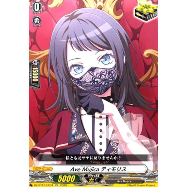 MyGO!!!!! Ave Mujica rrr sr rr pr まとめ売り Ave Mujica ティモリス(EX)(DZ-BT10/EX53) : トレカショップ竜の