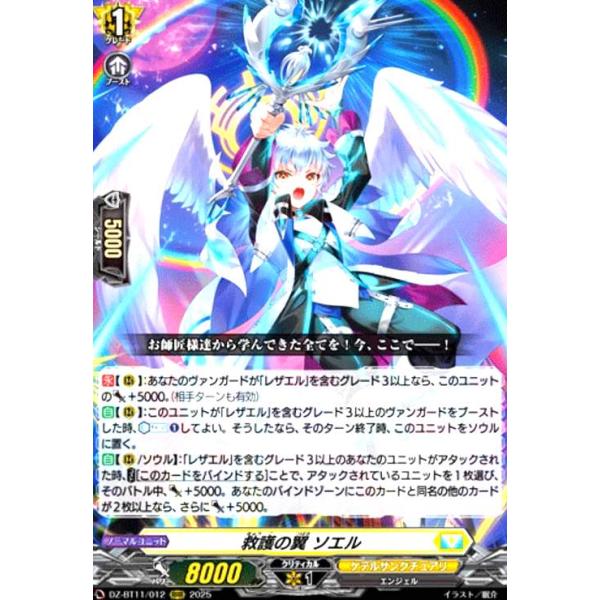 救護の翼 ソエル(RRR)(DZ-BT11/012) ヴァンガード : トレカショップ竜