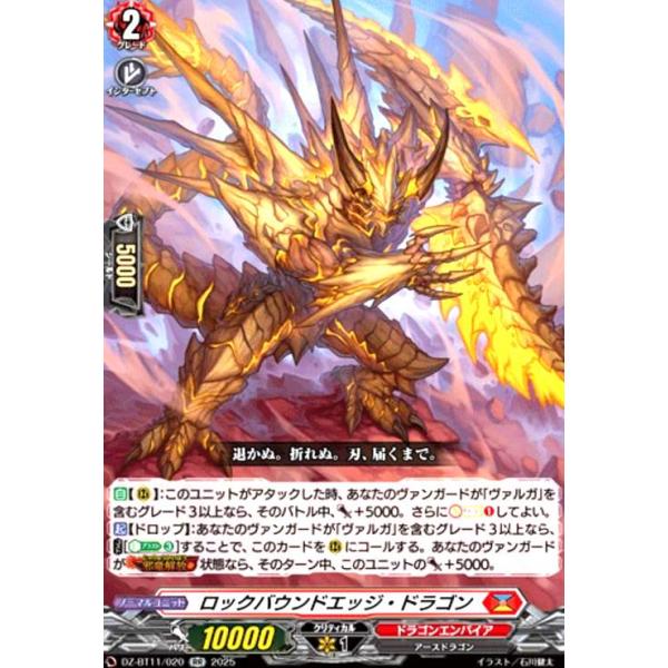 ロックバウンドエッジ・ドラゴン(RR)(DZ-BT11/020) ヴァンガード