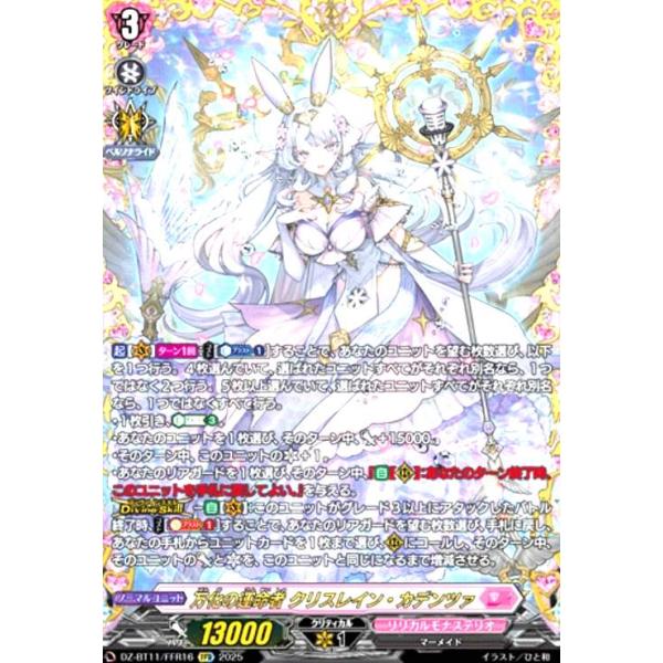 万化の運命者 クリスレイン・カデンツァ(FFR)(DZ-BT11/FFR16) ヴァン