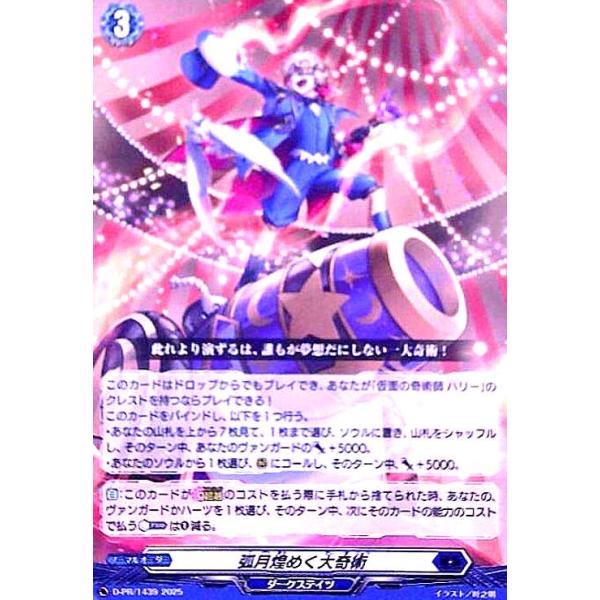 弧月煌めく大奇術(PR)(D-PR/1439) ヴァンガード : トレカショップ竜の