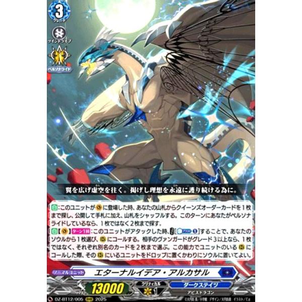 エターナルイデア・アルカサル(RRR)(DZ-BT12/005) ヴァンガード
