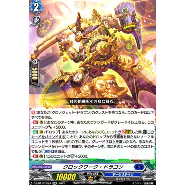 クロックワーク・ドラゴン(RR)(DZ-BT12/024) ヴァンガード : トレカ