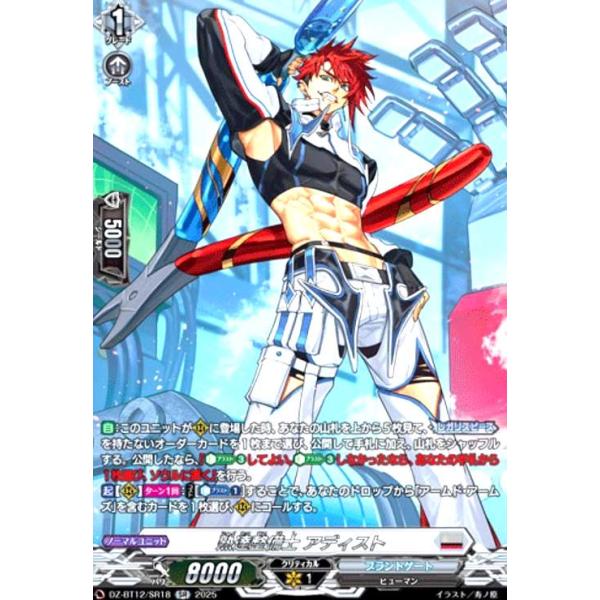 熟達整備士 アディスト(SR)(DZ-BT12/SR18) ヴァンガード : トレカ