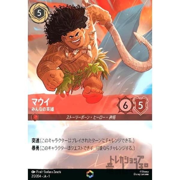 マウイ-みんなの英雄(エンチャンテッド)(212/204) ディズニー