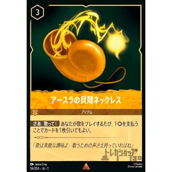 【残り1点】foil アースラの貝殻ネックレス 34/204 JA-1 アースラの貝殻ネックレス(ホイル)(レア)(34/204)(ホイル) ディズニー