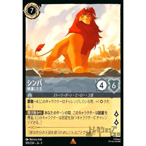 最安値　美品！ ロルカナ　シンバ　エンチャンテッド　シンバ 帰還した王 シンバ-帰還した王(ホイル)(レア)(189/204)(ホイル) ディズニー