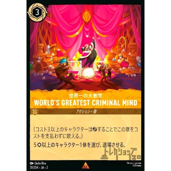 WORLD'S GREATEST CRIMINAL MIND - 世界一の大悪党(レア)(31/204
