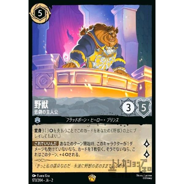 ディズニー　ロルカナ　野獣　悲劇の主人公　レジェンダリー　ノンホイル 野獣 - 悲劇の主人公(ホイル)(レジェンダリー)(173/204) ディズニー