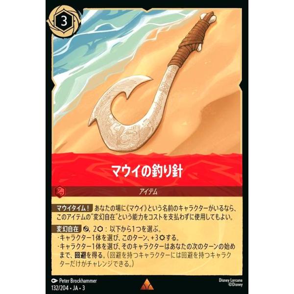 マウイの釣り針(レア)(132/204) ディズニー・ロルカナ : トレカ