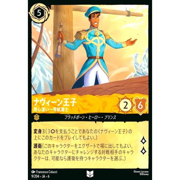 ナヴィーン王子 - 用心深い一等航海士(アンコモン)(9/204) ディズニー