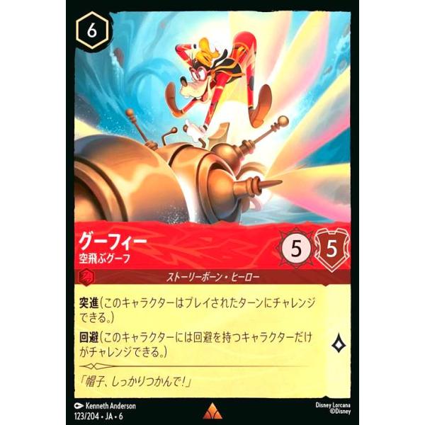 グーフィー - 空飛ぶグーフ(レア)(123/204) ディズニー・ロルカナ