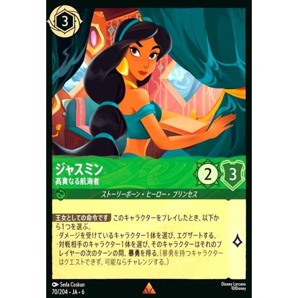 ジャスミン - 高貴なる航海者(ホイル)(レア)(70/204) ディズニー