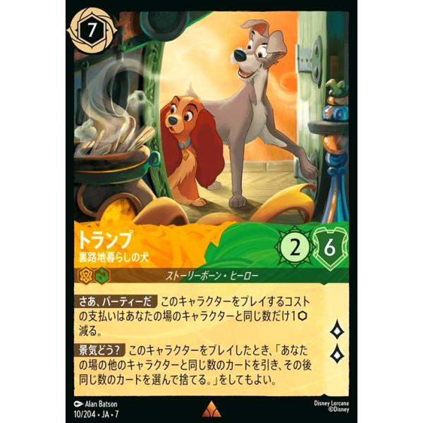 トランプ - 裏路地暮らしの犬(レア)(010/204) ディズニー・ロルカナ