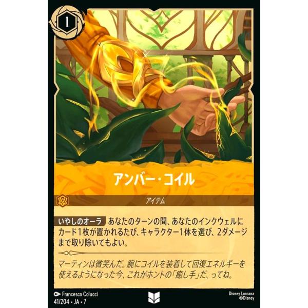 アンバー・コイル(アンコモン)(041/204) ディズニー・ロルカナ