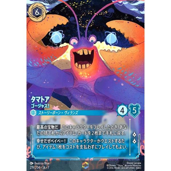 タマトア　ゴージャス！　3枚　ロルカナ　ディズニー タマトア - ゴージャス!(エンチャンテッド)(219/204) ディズニー
