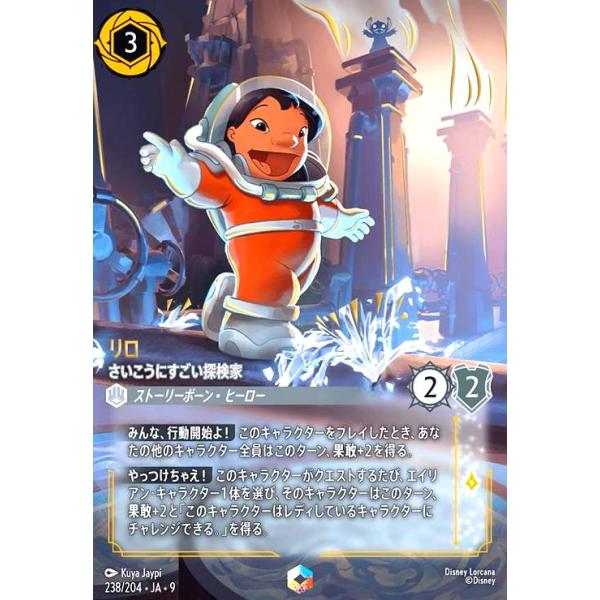 ロルカナ リロ さいこうにすごい探検家　エンチャンテッド　美品 リロ-さいこうにすごい探検家(エンチャンテッド)(238/204) ディズニー
