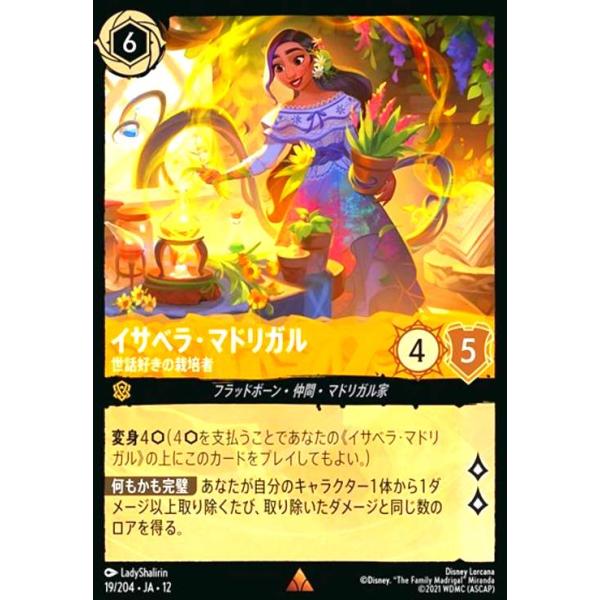 イサベラ・マドリガル - 世話好きの栽培者(レア)(19/204) ディズニー