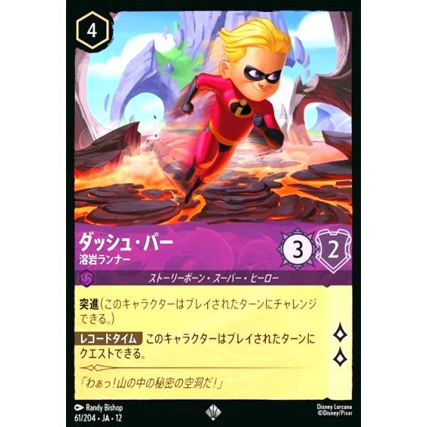 ダッシュ・パー - 溶岩ランナー(スーパーレア)(61/204) ディズニー・ロルカナ