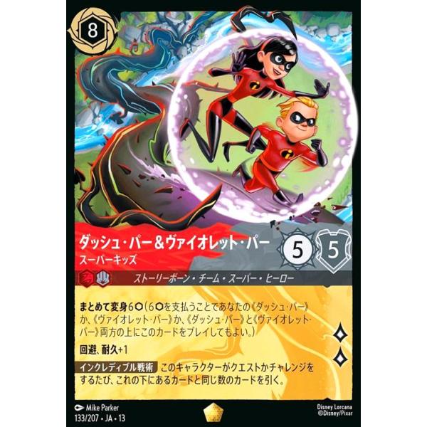 ダッシュ・パー&amp;ヴァイオレット・パー - スーパーキッズ(レジェンダリー)(133/207) ディズニー・ロルカナ