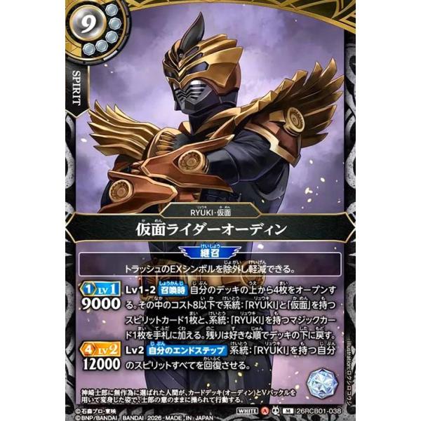仮面ライダーオーディン(M)(26RCB01-038) バトルスピリッツ : トレカ