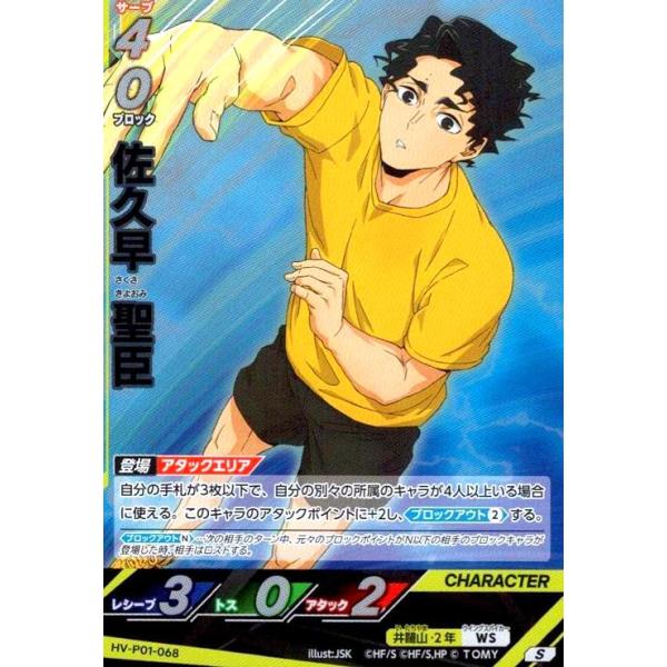 佐久早 聖臣(S)(HV-P01-068) ハイキュー!!バボカ!!BREAK : トレカ