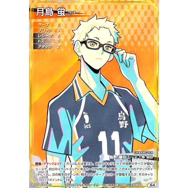 ハイキュー!! バボカ!! 月島蛍 秘 ハイキュー!! バボカ!! BREAK HV-P03
