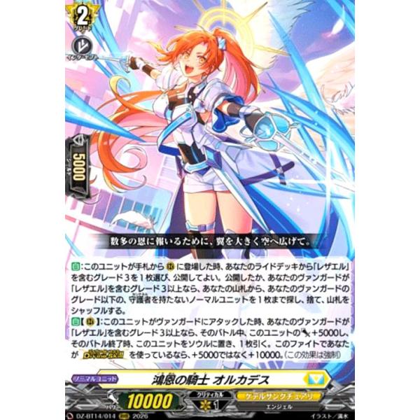 鴻恩の騎士 オルカデス(RRR)(DZ-BT14/014) ヴァンガード : トレカ