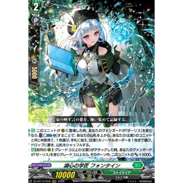 湖心の学匠 フォンタイン(RRR)(DZ-BT14/018) ヴァンガード : トレカ