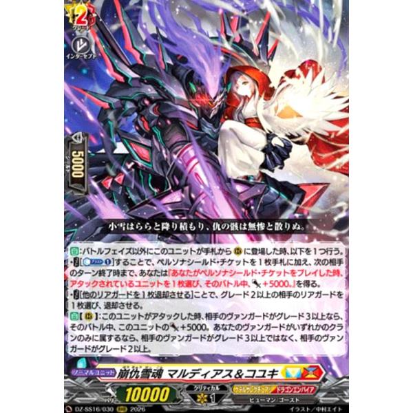 崩仇雪魂　マルディアス&コユキ　FFR 崩仇雪魂 マルディアス&コユキ(RRR)(DZ-SS16/030) ヴァンガード