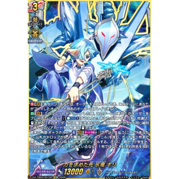 力を求めた先 氷竜 キリ(SEC)(DZ-TB03/SEC02) ヴァンガード : トレカ