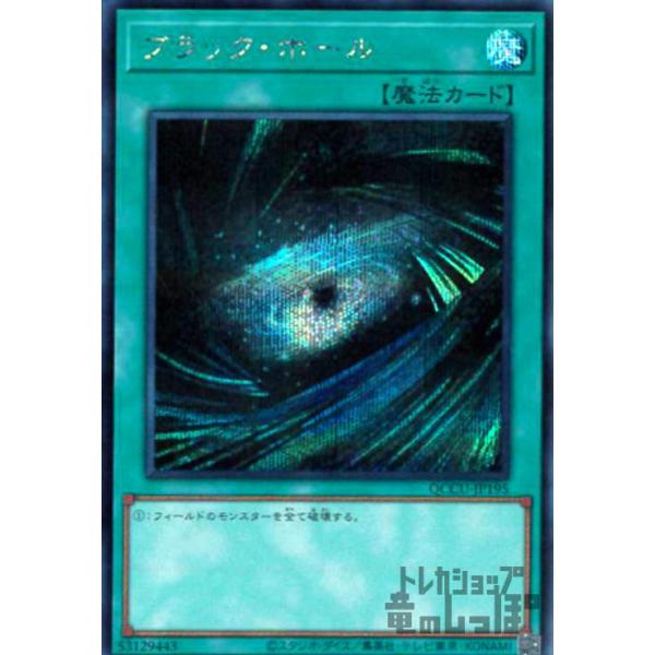 ブラックホール(シークレット)[QCCU-JP195] 遊戯王 : トレカショップ竜