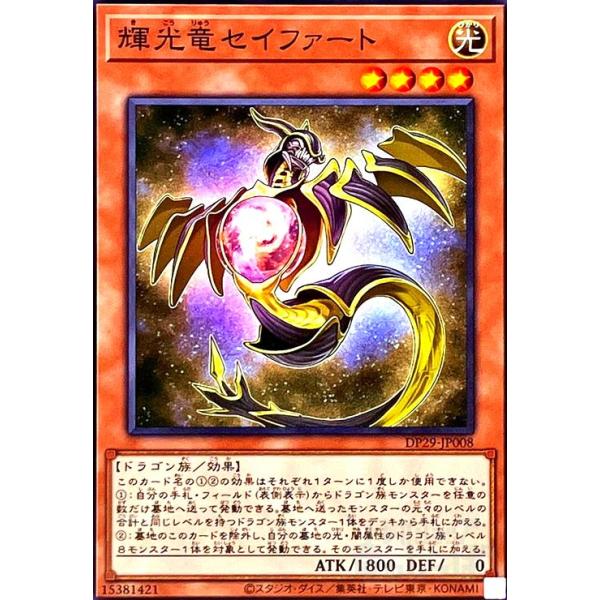 遊戯王　輝光竜セイファート　20TH　三つ目個体　断捨離　売切終了 ryuunoshippo_242000010524