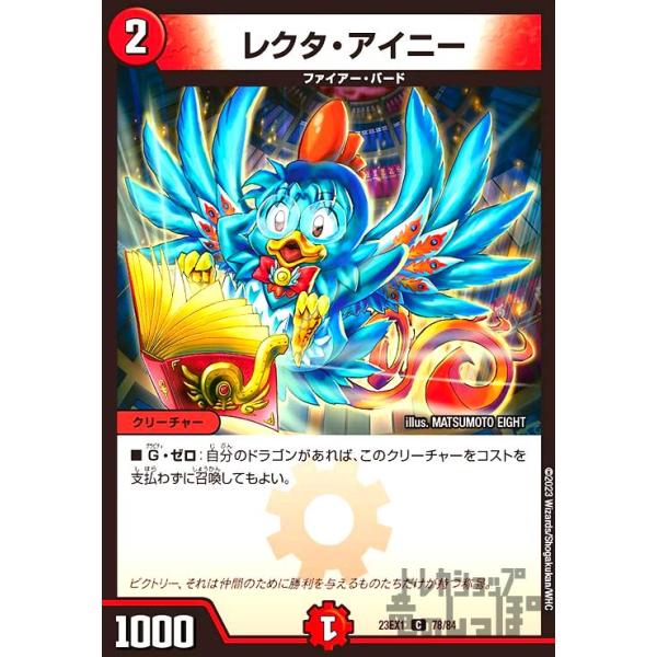 デュエマ　レクタ・アイニー　一枚300円 レクタ・アイニー［C］［23EX1］［78／84］/火